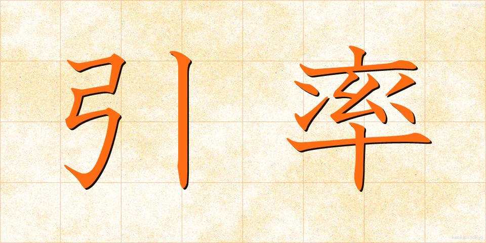 引率 (いんそつ)