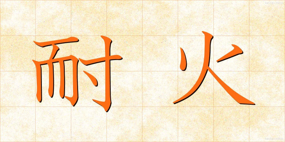 耐火 (たいか)