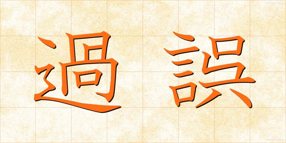過誤 (かご)