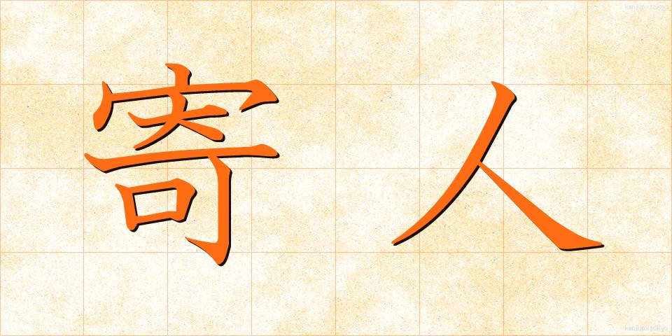 寄人 (よりうど)