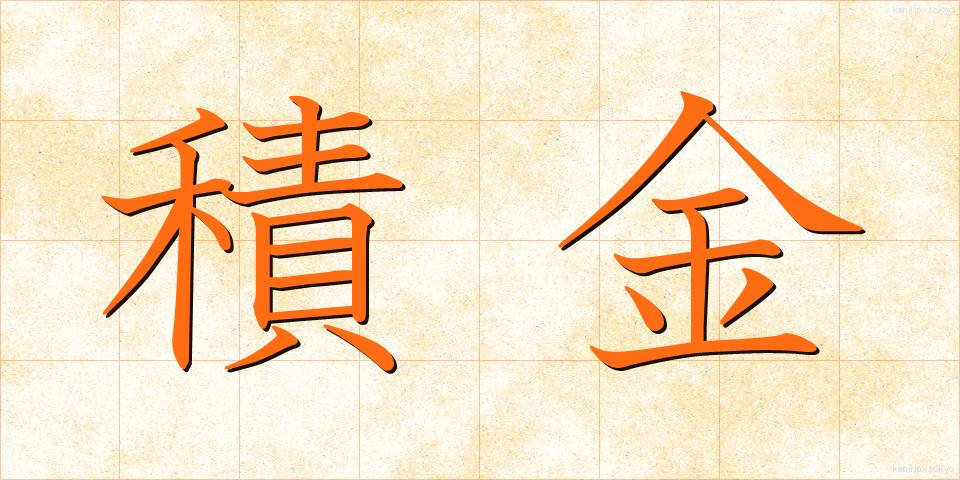 積金 (せききん)