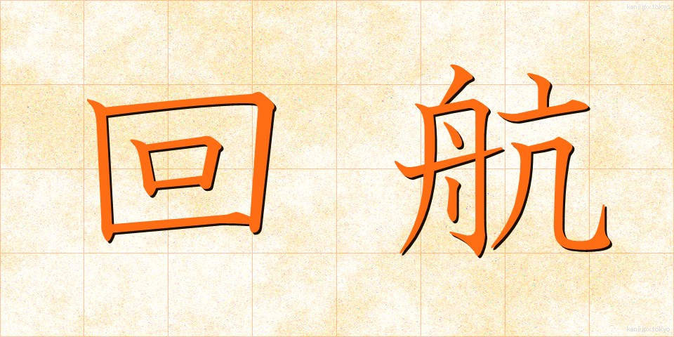 回航 (かいこう)
