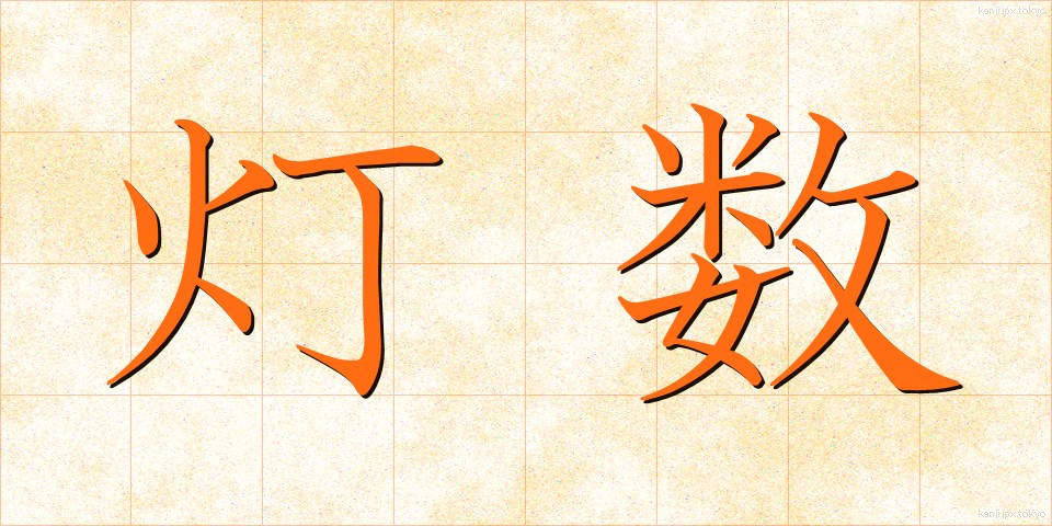 灯数 (とうすう)