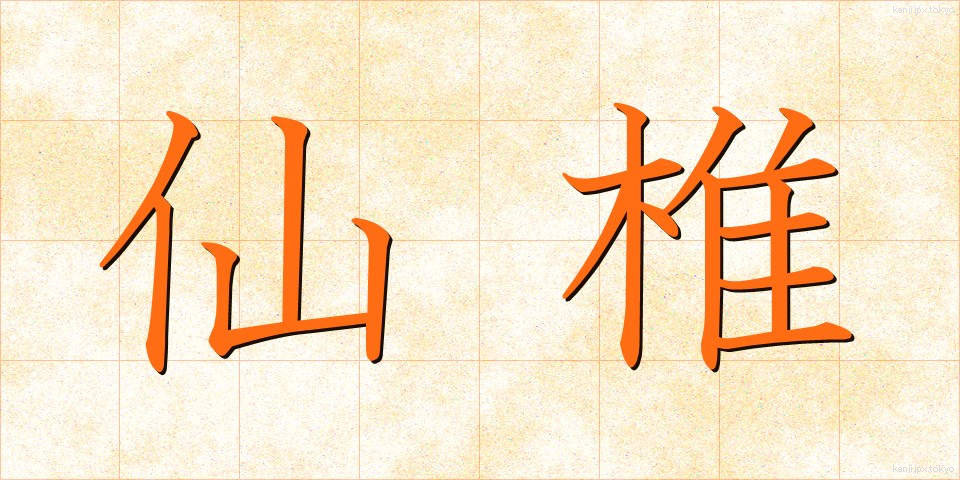 仙椎 (せんつい)