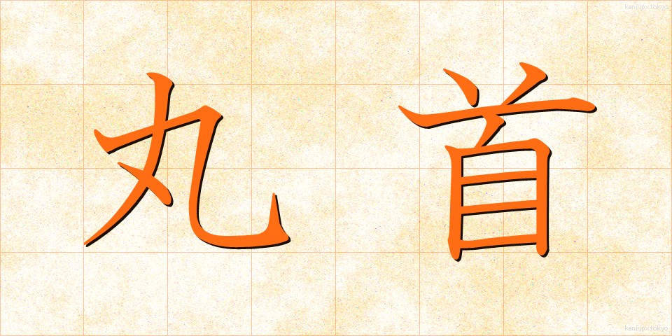 丸首 (まるくび)