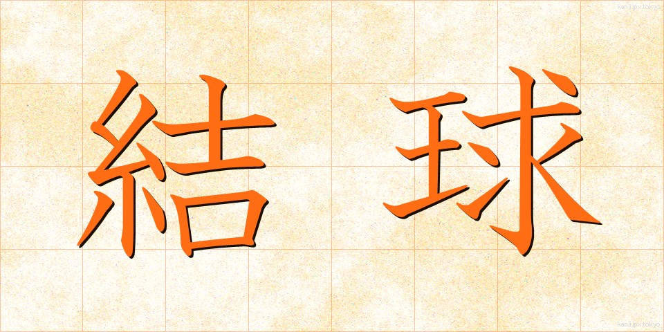 結球 (けっきゅう)