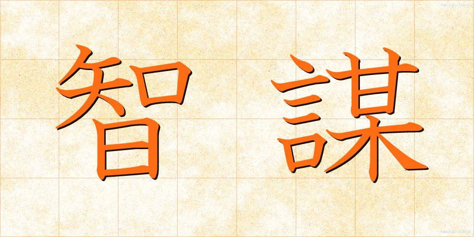 智謀 (ちぼう)