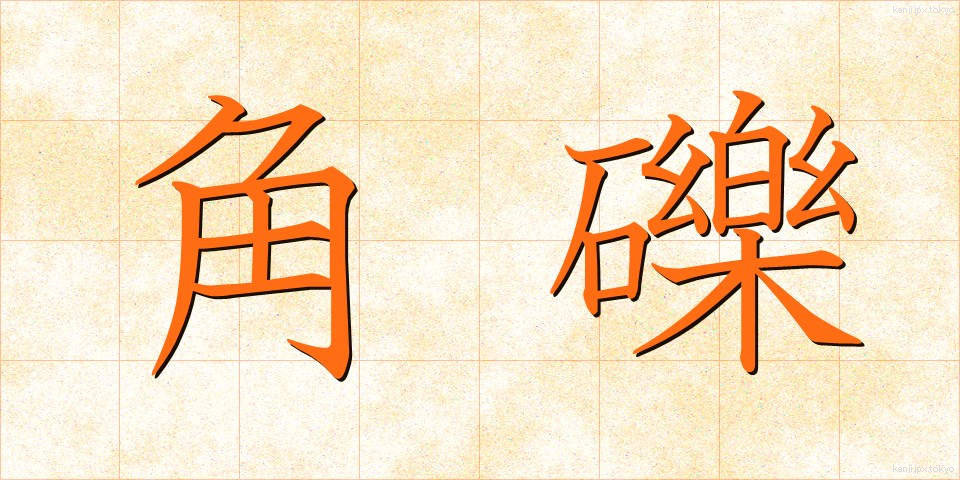 角礫 (かくれき)