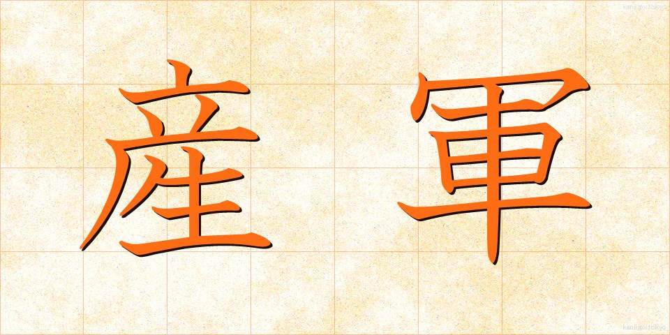 産軍 (さんぐん)