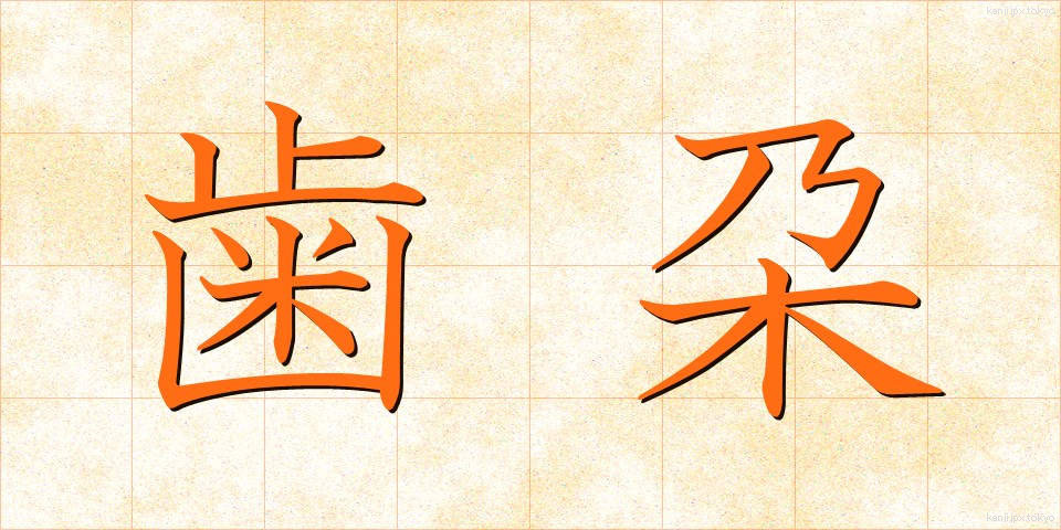 歯朶 (しだ)
