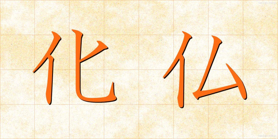 化仏 (かぶつ)
