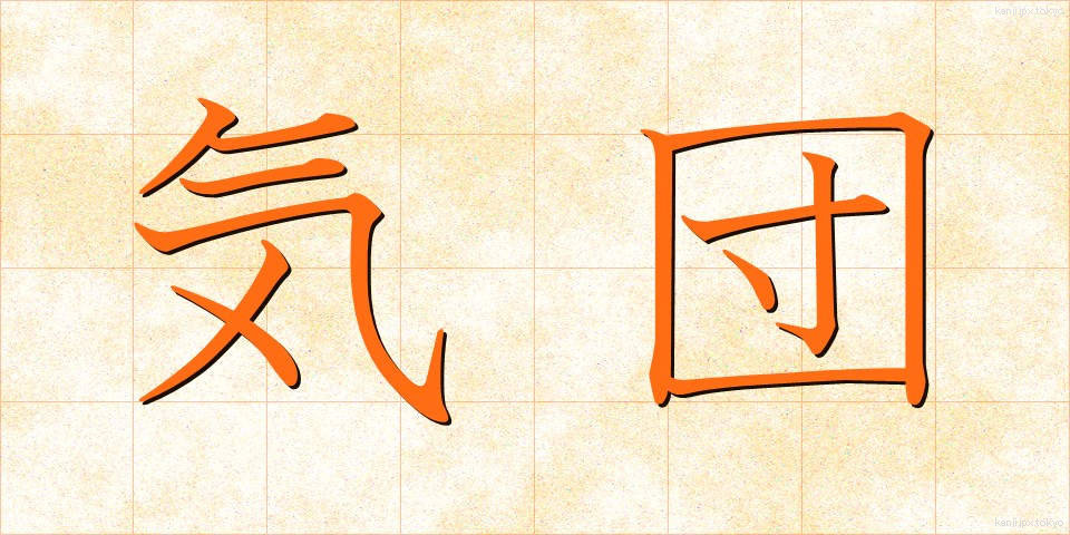 気団 (きだん)