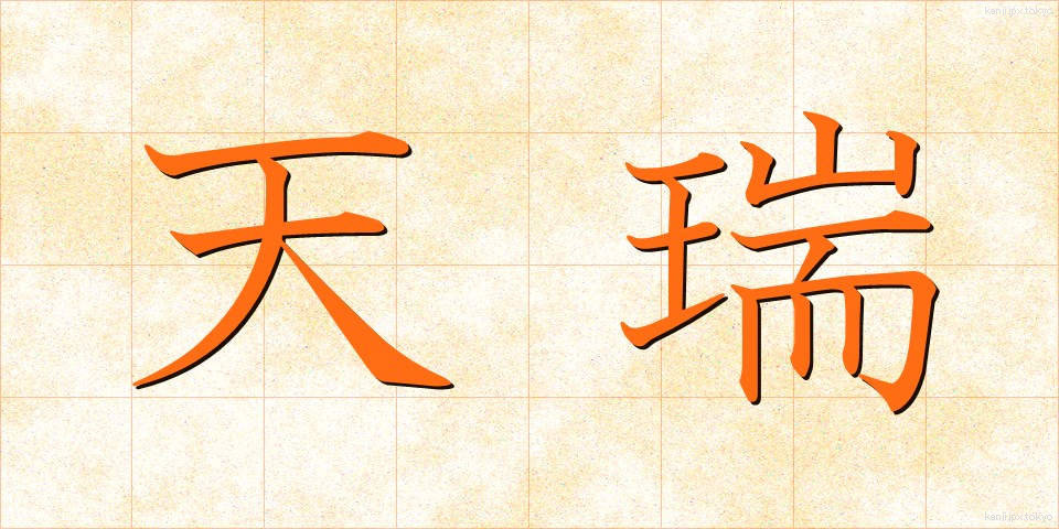 天瑞 (てんずい)