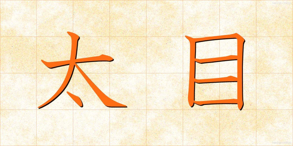 太目 (ふとめ)