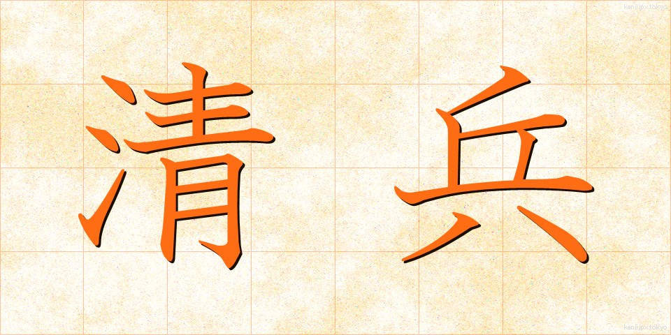 清兵 (せいへい)