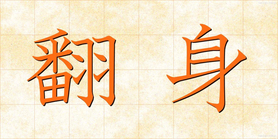 翻身 (ほんしん)