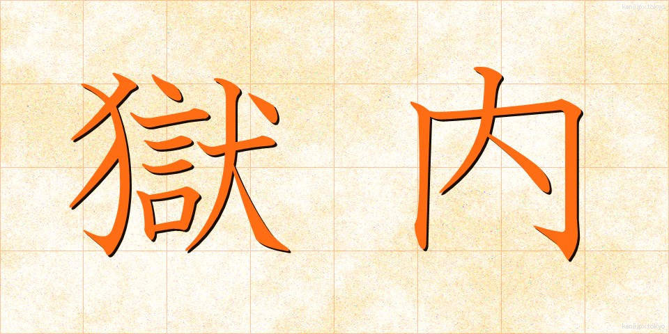 獄内 (ごくない)