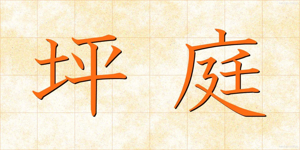 坪庭 (つぼにわ)