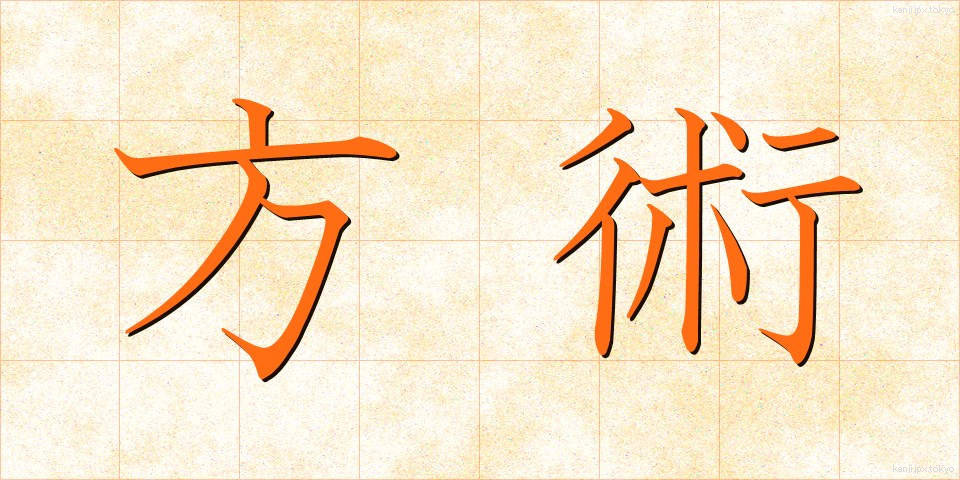 方術 (ほうじゅつ)