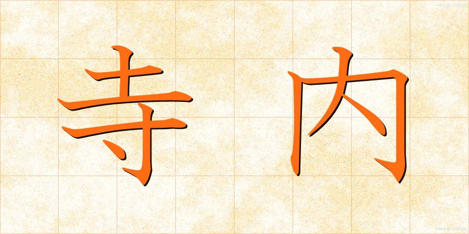 寺内 (てらない)