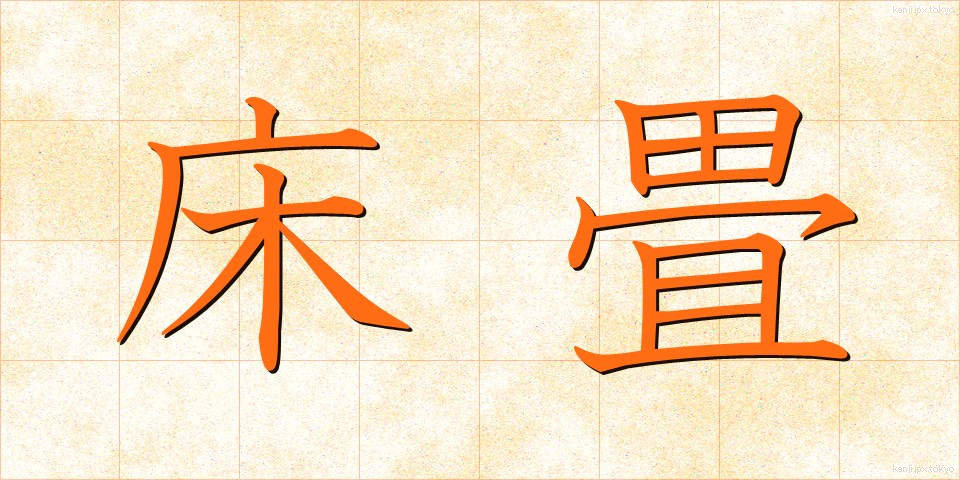 床畳 (とこじょう)