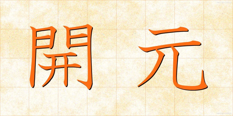 開元 (かいげん)
