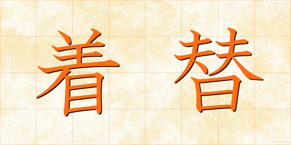 着替 (きがえ)