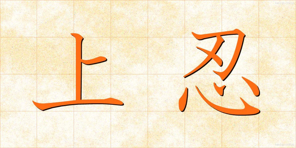 上忍 (じょうにん)