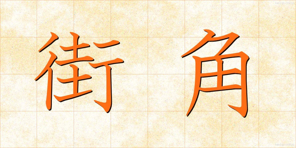 街角 (まちかど)