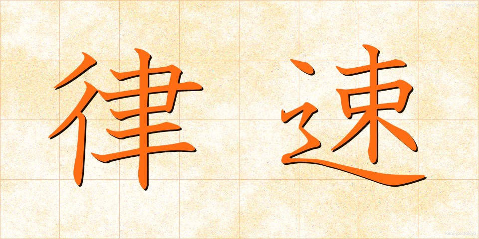 律速 (りっそく)