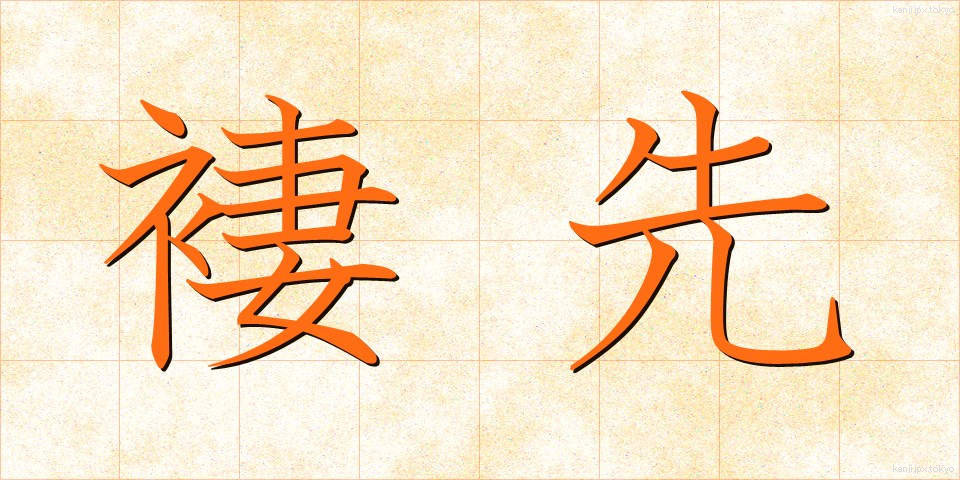 褄先 (つまさき)