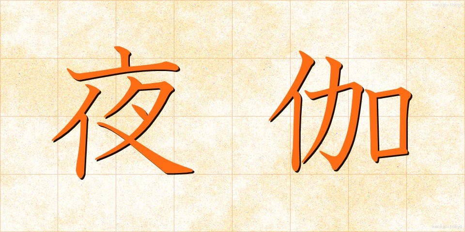 夜伽 (よとぎ)