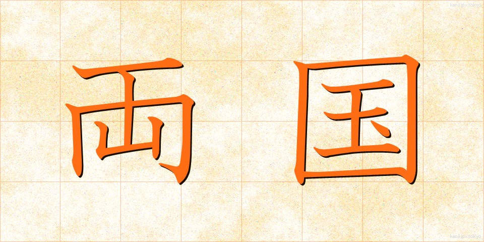 両国 (りょうごく)
