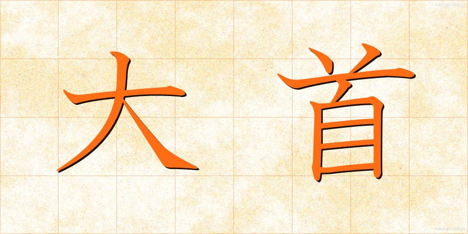 大首 (だいしゅ)