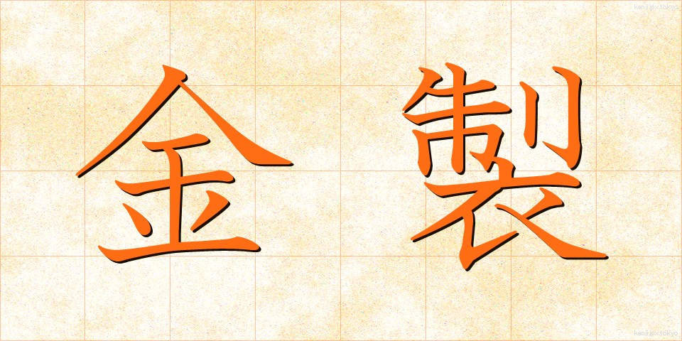 金製 (きんせい)