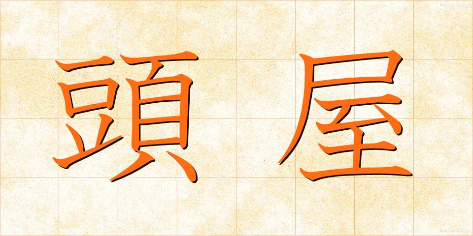 頭屋 (とうや)