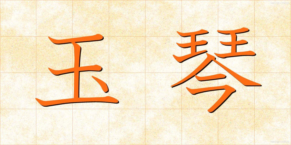玉琴 (たまごと)