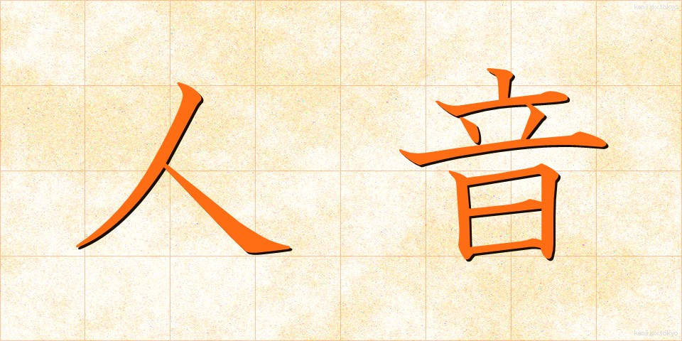 人音 (じんおん)