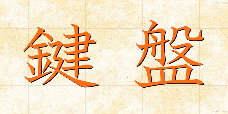 鍵盤 (けんばん)