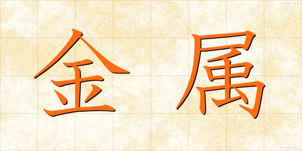 金属 (きんぞく)