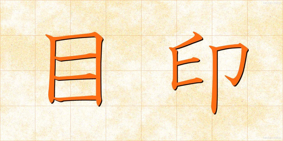 目印 (めじるし)