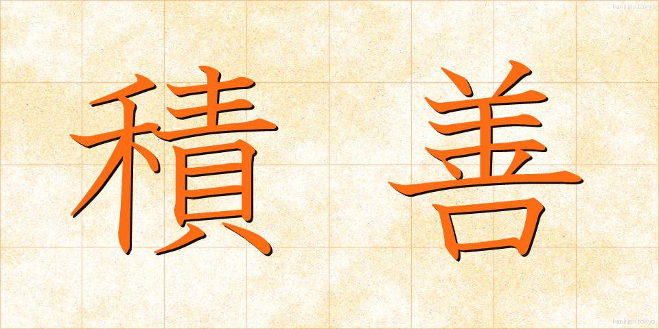 積善 (せきぜん)