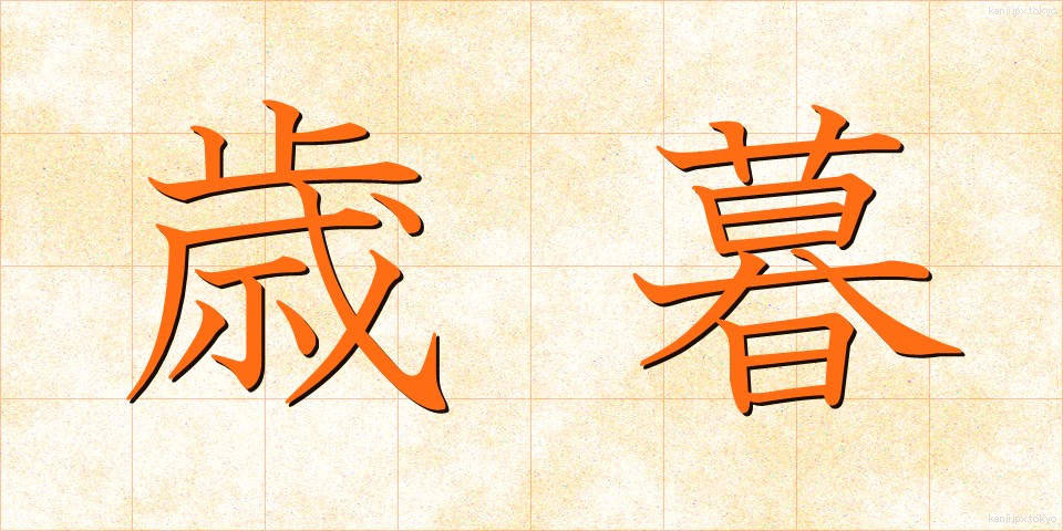 歳暮 (せいぼ)