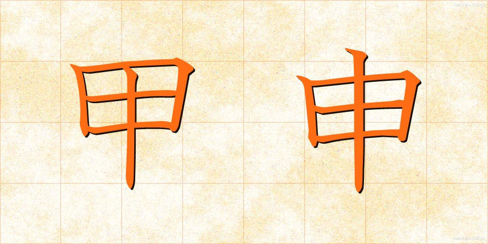 甲申 (こうしん)