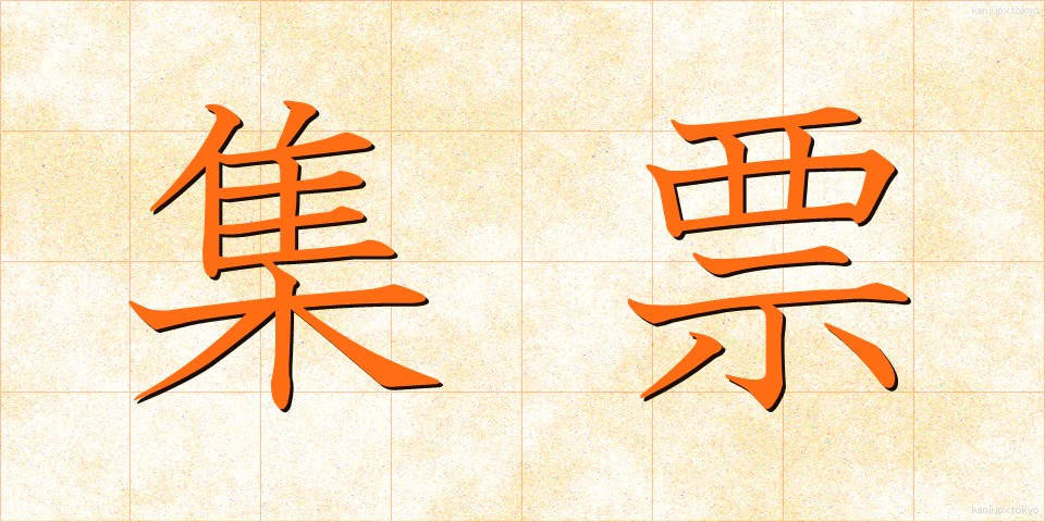 集票 (しゅうひょう)