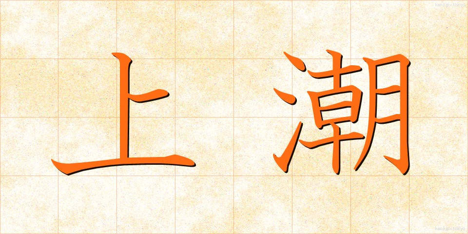 上潮 (うわしお)