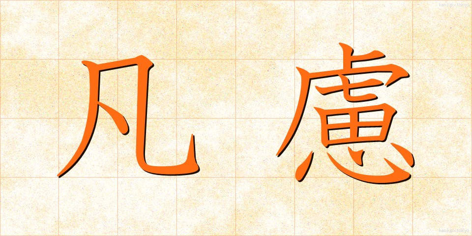 凡慮 (ぼんりょ)