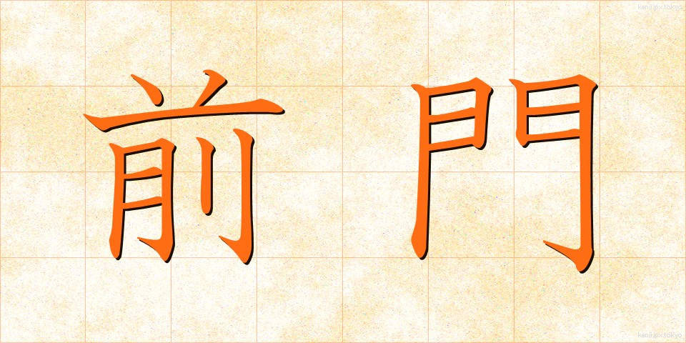 前門 (ぜんもん)