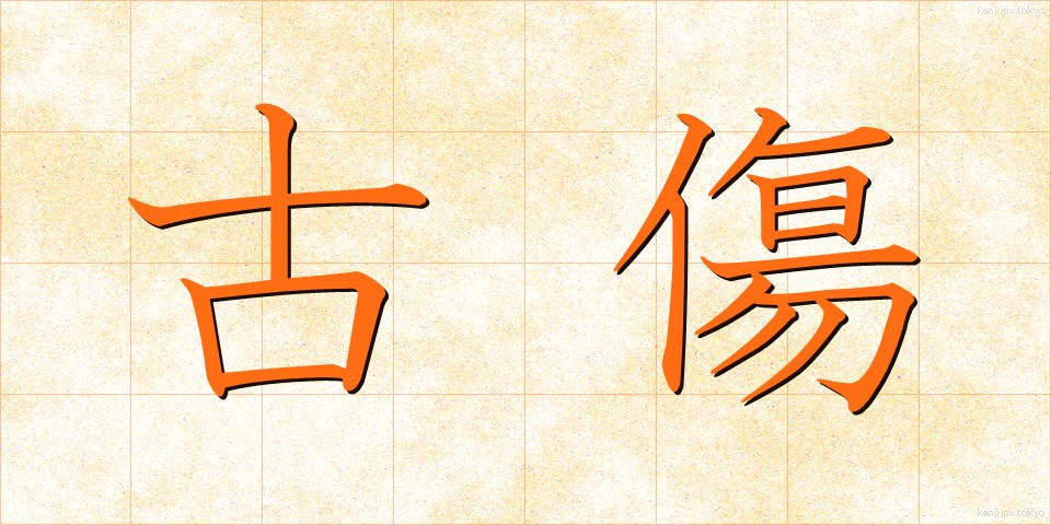 古傷 (こしょう)