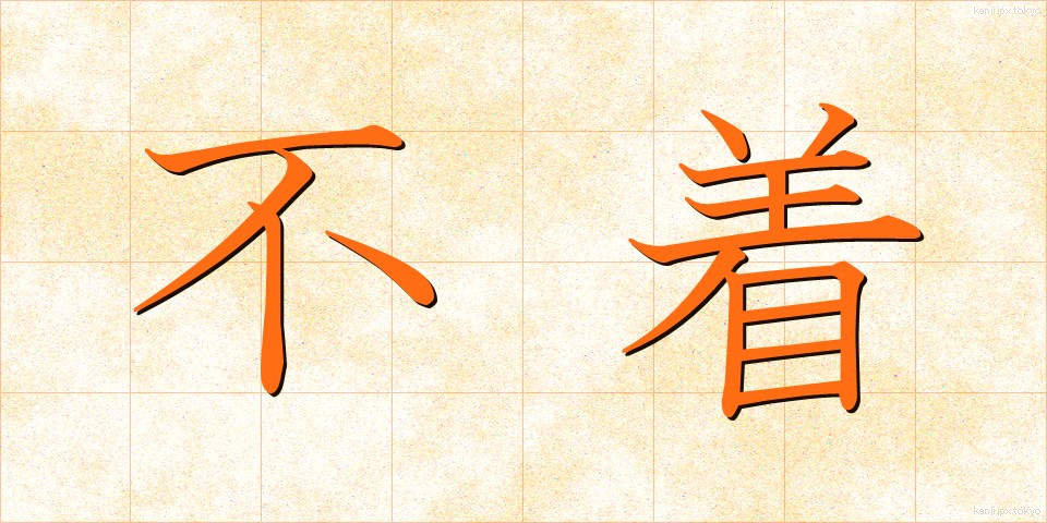 不着 (ふちゃく)